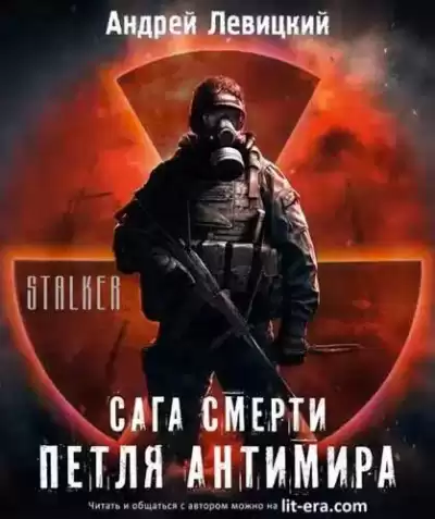 Левицкий Андрей - Петля Антимира HubKnigi — Аудиокниги Онлайн | Классика, Детективы, Поэзия и Более