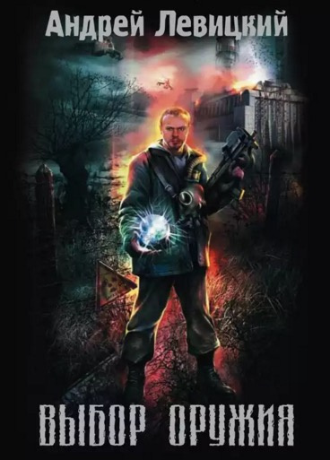 Левицкий Андрей - Выбор оружия. S.T.A.L.K.E.R. HubKnigi — Аудиокниги Онлайн | Классика, Детективы, Поэзия и Более