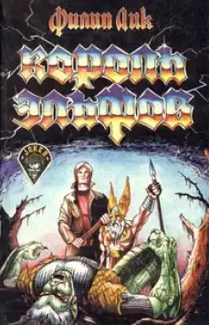 Дик Филип - Король эльфов HubKnigi — Аудиокниги Онлайн | Классика, Детективы, Поэзия и Более