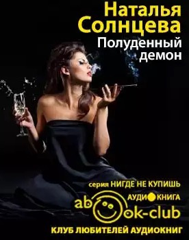Солнцева Наталья - Полуденный демон HubKnigi — Аудиокниги Онлайн | Классика, Детективы, Поэзия и Более