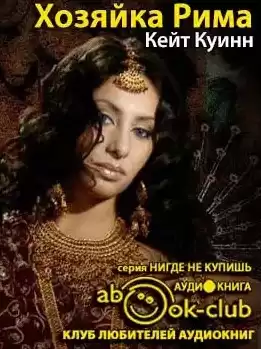 Куинн Кейт - Хозяйка Рима HubKnigi — Аудиокниги Онлайн | Классика, Детективы, Поэзия и Более