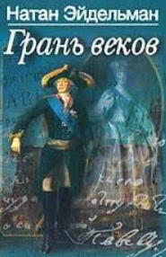 Эйдельман Натан - Грань веков HubKnigi — Аудиокниги Онлайн | Классика, Детективы, Поэзия и Более