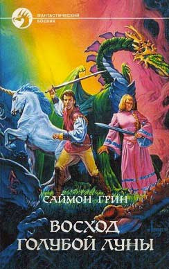 Грин Саймон - Восход голубой луны HubKnigi — Аудиокниги Онлайн | Классика, Детективы, Поэзия и Более