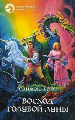 Грин Саймон - Восход голубой луны HubKnigi — Аудиокниги Онлайн | Классика, Детективы, Поэзия и Более
