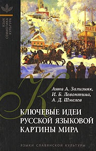 Зализняк Анна - Ключевые идеи русской языковой картины мира HubKnigi — Аудиокниги Онлайн | Классика, Детективы, Поэзия и Более