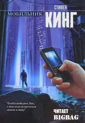 Кинг Стивен - Мобильник HubKnigi — Аудиокниги Онлайн | Классика, Детективы, Поэзия и Более