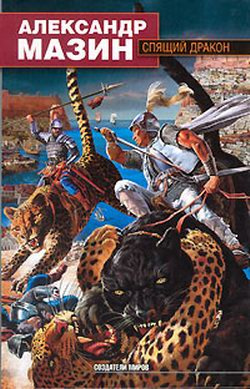 Мазин Александр - Фаранг (Летопись "Спящий дракон") HubKnigi — Аудиокниги Онлайн | Классика, Детективы, Поэзия и Более