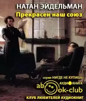 Эйдельман Натан - Прекрасен наш союз... HubKnigi — Аудиокниги Онлайн | Классика, Детективы, Поэзия и Более