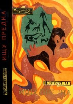 Эйдельман Натан - Ищу предка HubKnigi — Аудиокниги Онлайн | Классика, Детективы, Поэзия и Более