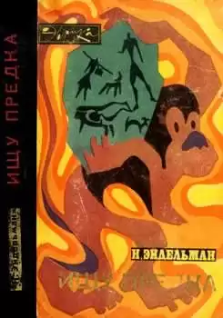 Эйдельман Натан - Ищу предка HubKnigi — Аудиокниги Онлайн | Классика, Детективы, Поэзия и Более