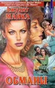 Джудит Майкл - Обманы HubKnigi — Аудиокниги Онлайн | Классика, Детективы, Поэзия и Более