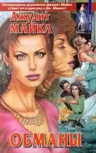 Джудит Майкл - Обманы HubKnigi — Аудиокниги Онлайн | Классика, Детективы, Поэзия и Более