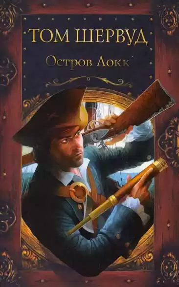 Шервуд Том - Остров Локк HubKnigi — Аудиокниги Онлайн | Классика, Детективы, Поэзия и Более