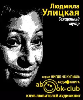 Улицкая Людмила - Священный мусор HubKnigi — Аудиокниги Онлайн | Классика, Детективы, Поэзия и Более