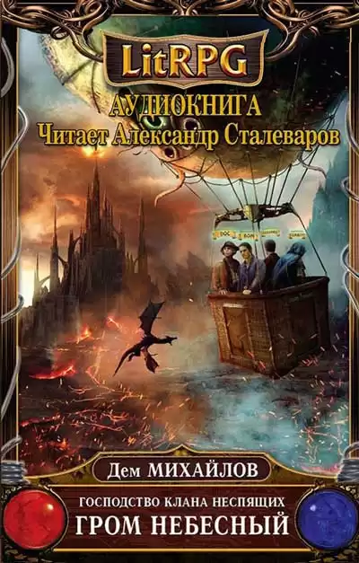 Михайлов Дем - Гром Небесный HubKnigi — Аудиокниги Онлайн | Классика, Детективы, Поэзия и Более