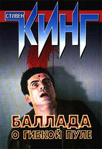 Кинг Стивен - Баллада о гибкой пуле HubKnigi — Аудиокниги Онлайн | Классика, Детективы, Поэзия и Более