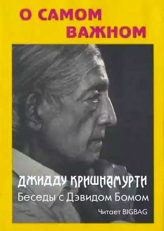 Кришнамурти Джидду - О самом важном HubKnigi — Аудиокниги Онлайн | Классика, Детективы, Поэзия и Более