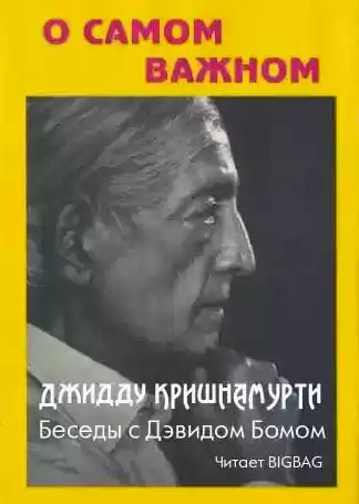 Кришнамурти Джидду - О самом важном HubKnigi — Аудиокниги Онлайн | Классика, Детективы, Поэзия и Более