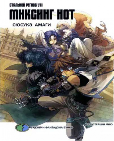 Амаги Сюсукэ - Хромированный Региос 8. Миксинг Нот HubKnigi — Аудиокниги Онлайн | Классика, Детективы, Поэзия и Более