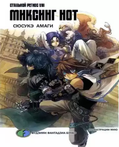 Амаги Сюсукэ - Хромированный Региос 8. Миксинг Нот HubKnigi — Аудиокниги Онлайн | Классика, Детективы, Поэзия и Более