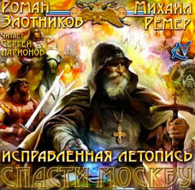 Злотников Роман, Ремер Михаил - Спасти Москву HubKnigi — Аудиокниги Онлайн | Классика, Детективы, Поэзия и Более