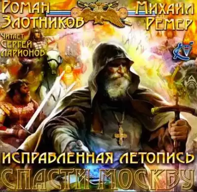 Злотников Роман, Ремер Михаил - Спасти Москву HubKnigi — Аудиокниги Онлайн | Классика, Детективы, Поэзия и Более