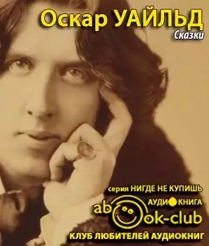 Уайльд Оскар - Сказки HubKnigi — Аудиокниги Онлайн | Классика, Детективы, Поэзия и Более
