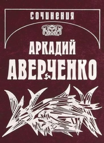Аверченко Аркадий - Кипящий котёл HubKnigi — Аудиокниги Онлайн | Классика, Детективы, Поэзия и Более