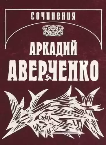 Аверченко Аркадий - Кипящий котёл HubKnigi — Аудиокниги Онлайн | Классика, Детективы, Поэзия и Более