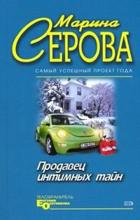Серова Марина - Продавец интимных тайн HubKnigi — Аудиокниги Онлайн | Классика, Детективы, Поэзия и Более