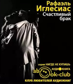 Иглесиас Рафаэль - Счастливый брак HubKnigi — Аудиокниги Онлайн | Классика, Детективы, Поэзия и Более