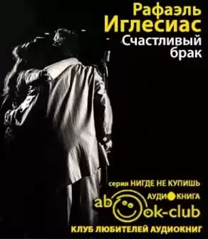 Иглесиас Рафаэль - Счастливый брак HubKnigi — Аудиокниги Онлайн | Классика, Детективы, Поэзия и Более