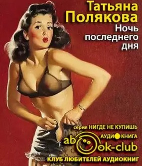 Полякова Татьяна - Ночь последнего дня HubKnigi — Аудиокниги Онлайн | Классика, Детективы, Поэзия и Более