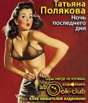 Полякова Татьяна - Ночь последнего дня HubKnigi — Аудиокниги Онлайн | Классика, Детективы, Поэзия и Более