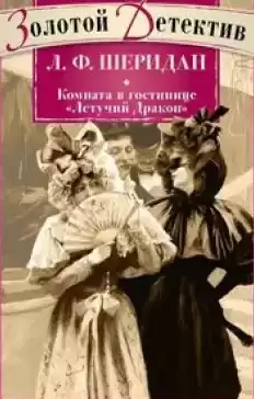 Ле Фаню Джозеф Шеридан - Комната в гостинице «Летящий дракон» HubKnigi — Аудиокниги Онлайн | Классика, Детективы, Поэзия и Более