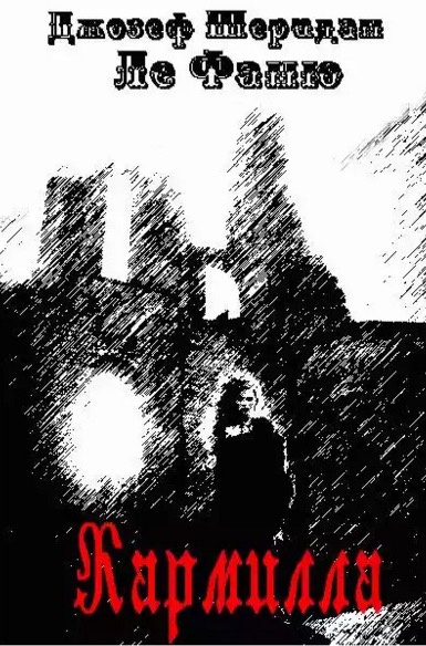 Ле Фаню Джозеф Шеридан - Кармилла HubKnigi — Аудиокниги Онлайн | Классика, Детективы, Поэзия и Более