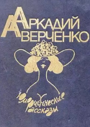 Аверченко Аркадий - Рассказы HubKnigi — Аудиокниги Онлайн | Классика, Детективы, Поэзия и Более