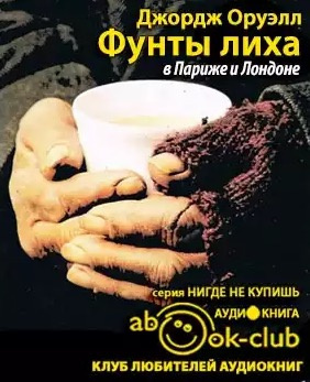 Оруэлл Джордж - Фунты лиха в Париже и Лондоне HubKnigi — Аудиокниги Онлайн | Классика, Детективы, Поэзия и Более