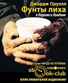 Оруэлл Джордж - Фунты лиха в Париже и Лондоне HubKnigi — Аудиокниги Онлайн | Классика, Детективы, Поэзия и Более