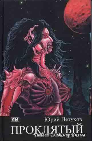 Петухов Юрий - Проклятый, полтора года в Аду HubKnigi — Аудиокниги Онлайн | Классика, Детективы, Поэзия и Более