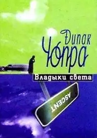 Чопра Дипак - Владыки Света HubKnigi — Аудиокниги Онлайн | Классика, Детективы, Поэзия и Более
