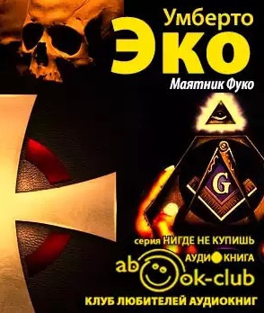 Эко Умберто - Маятник Фуко HubKnigi — Аудиокниги Онлайн | Классика, Детективы, Поэзия и Более