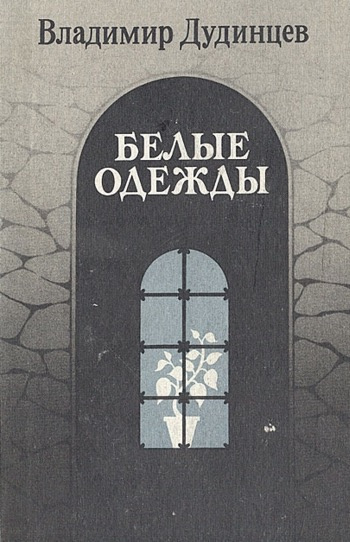 Дудинцев Владимир - Белые одежды HubKnigi — Аудиокниги Онлайн | Классика, Детективы, Поэзия и Более