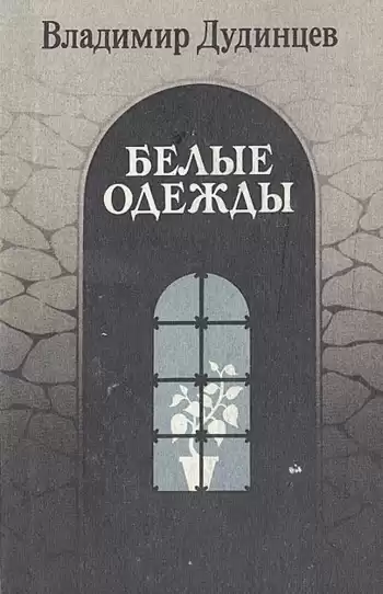 Дудинцев Владимир - Белые одежды HubKnigi — Аудиокниги Онлайн | Классика, Детективы, Поэзия и Более