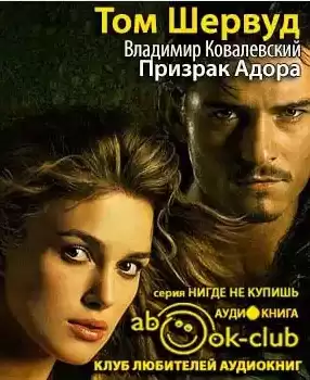 Шервуд Том - Призрак Адора HubKnigi — Аудиокниги Онлайн | Классика, Детективы, Поэзия и Более