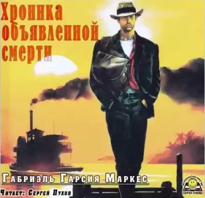 Гарсиа Маркес Габриэль - Хроника объявленной смерти HubKnigi — Аудиокниги Онлайн | Классика, Детективы, Поэзия и Более