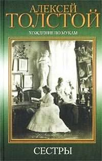 Толстой Алексей - Хождение по мукам. Сестры HubKnigi — Аудиокниги Онлайн | Классика, Детективы, Поэзия и Более
