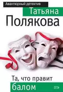 Полякова Татьяна - Та, что правит балом HubKnigi — Аудиокниги Онлайн | Классика, Детективы, Поэзия и Более