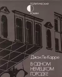 Ле-Карре Джон - В одном немецком городке HubKnigi — Аудиокниги Онлайн | Классика, Детективы, Поэзия и Более