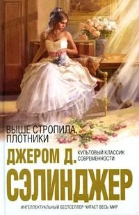 Сэлинджер Джером - Выше стропила, плотники HubKnigi — Аудиокниги Онлайн | Классика, Детективы, Поэзия и Более
